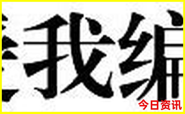新澳门管家婆一肖一码免费资料